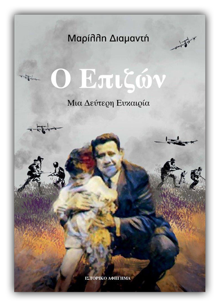 Ο Επιζών Παύλος Διαμαντής Μαρίλλη Διαμαντή