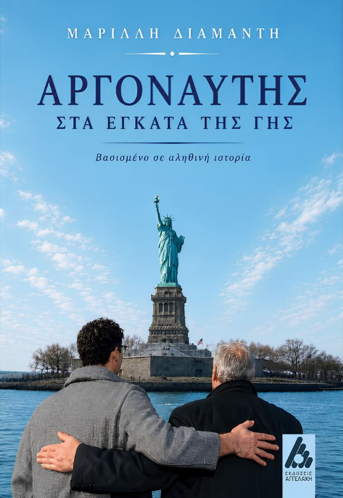 Αργοναύτης στα έγκατα της γης