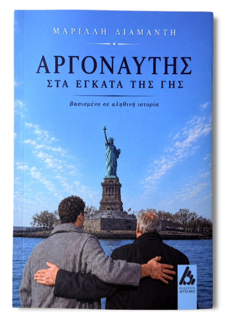 Αργοναύτης στα έγκατα της γης